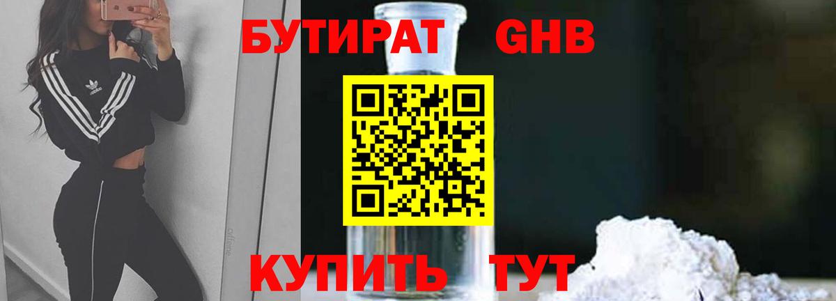 БУТИРАТ 99% Россошь
