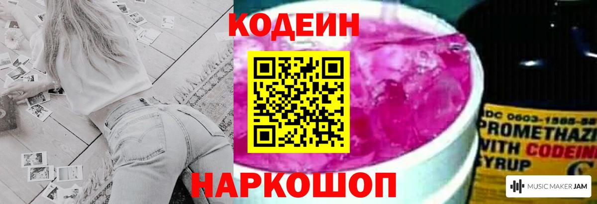 Codein напиток Lean (лин) Россошь