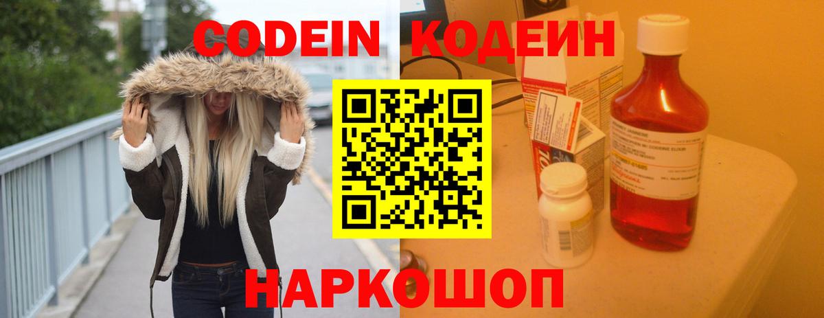 Кодеин Purple Drank  Вход с VPN  Кодеин напиток Lean (лин)  Россошь 